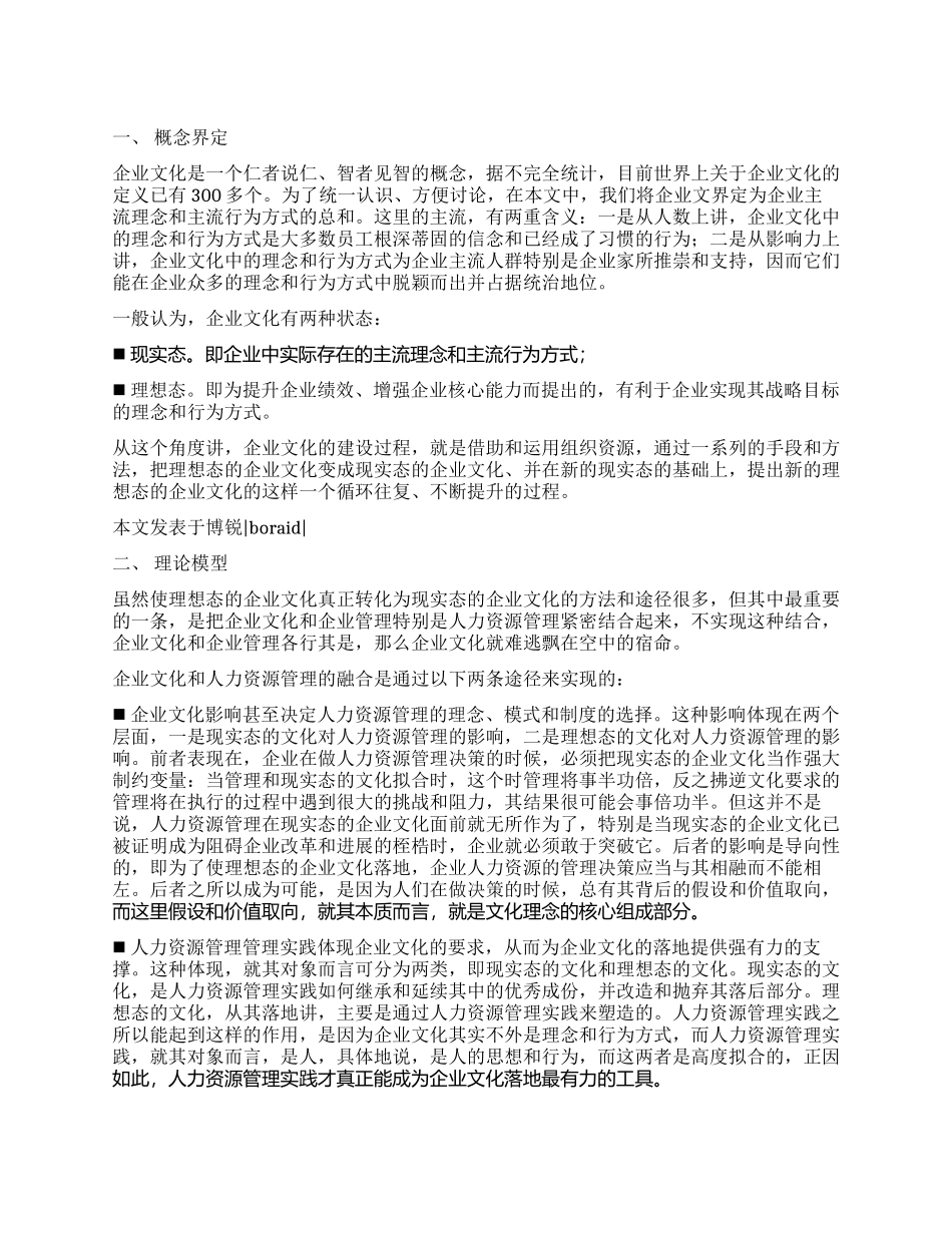 企业文化与人力资源融合的理论模型_第1页