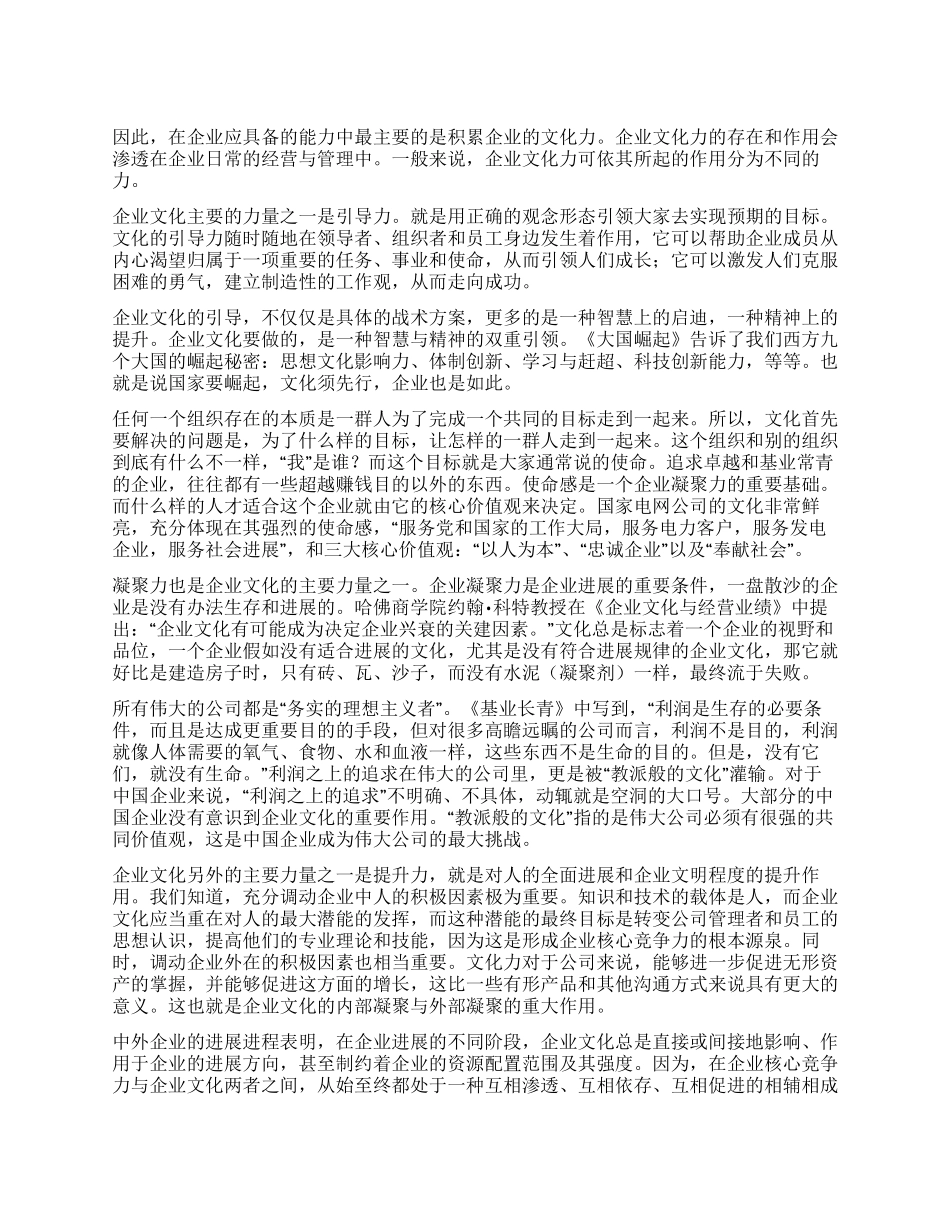 企业文化力影响企业生命力_第1页