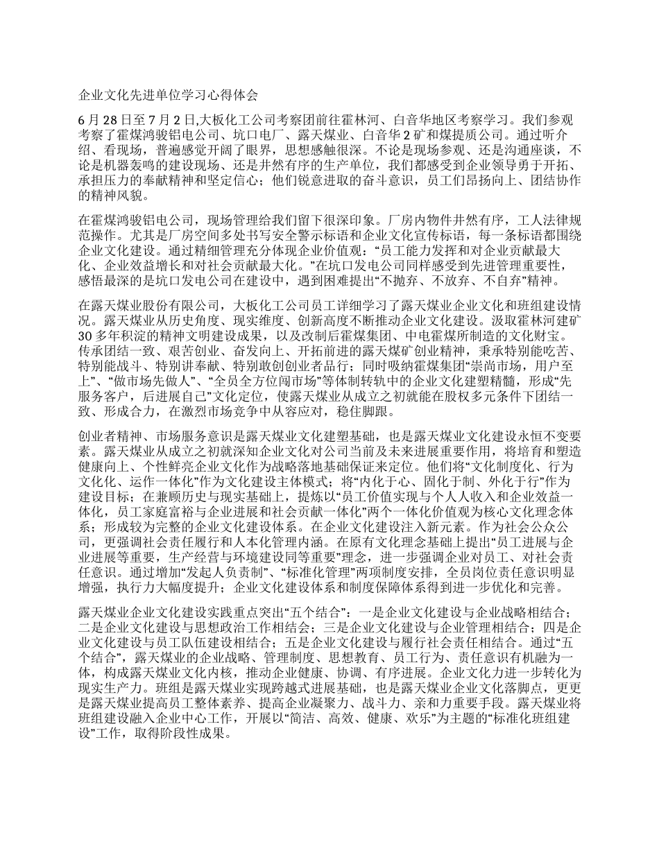 企业文化先进单位学习心得体会_第1页