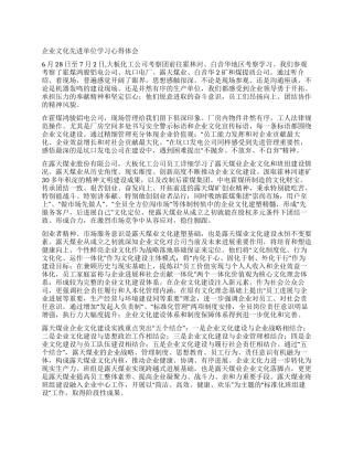 企业文化先进单位学习心得体会