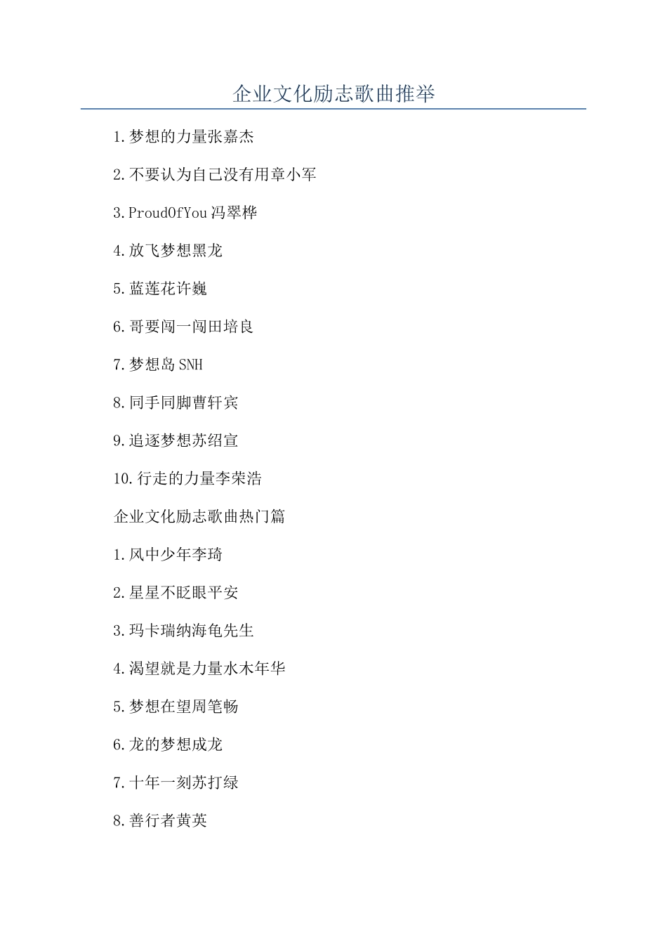 企业文化励志歌曲推荐_第1页