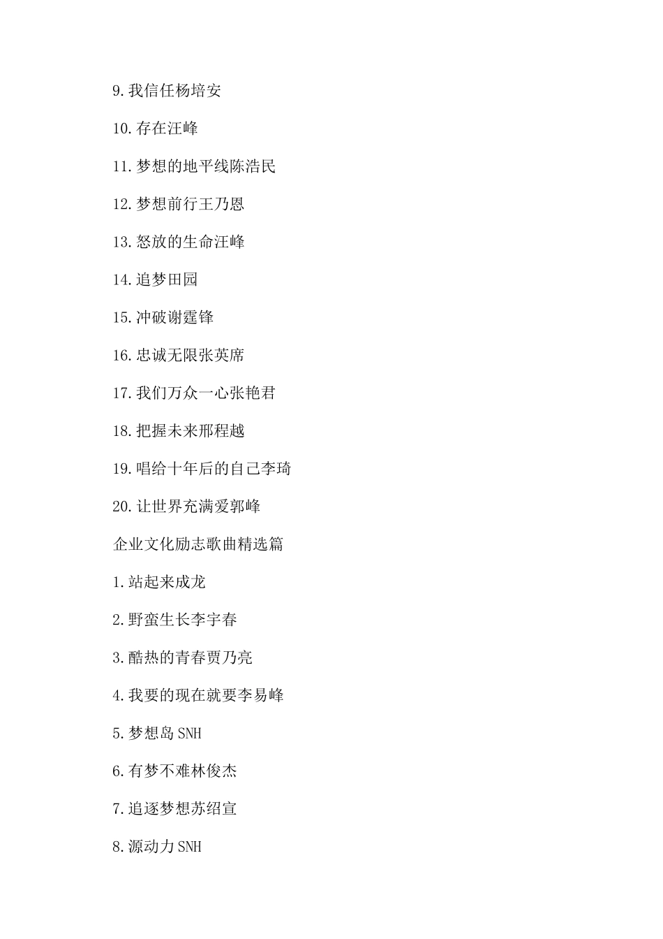 企业文化励志歌曲推荐_第2页