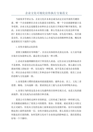 企业文化可视化宣传执行方案范文