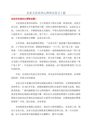 企业文化培训心得体会范文3篇