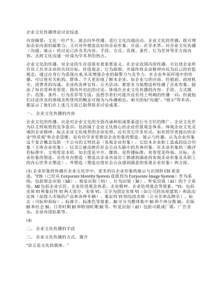 企业文化传播理论研究综述