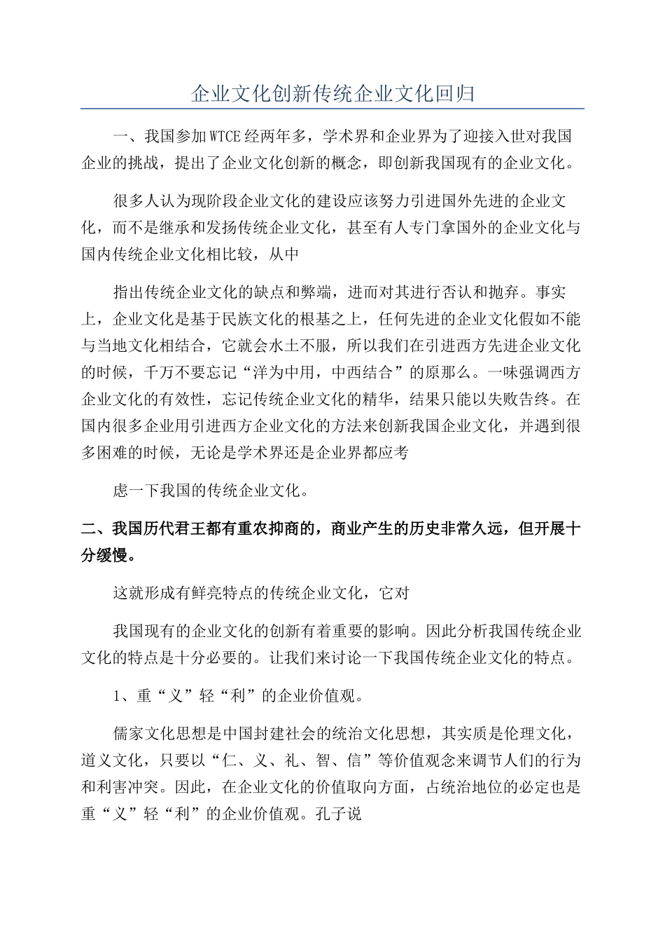 企业文化创新传统企业文化回归_第1页