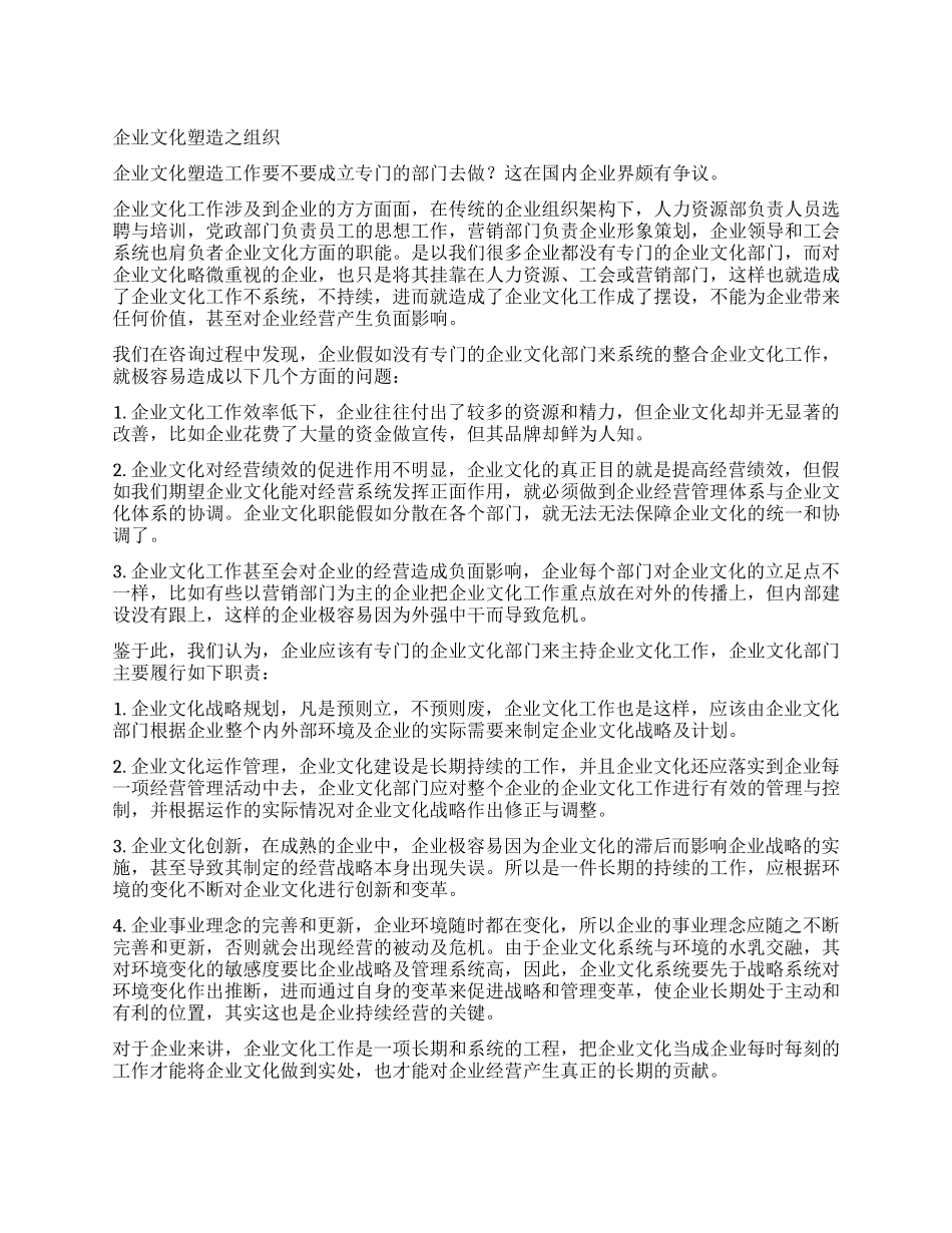 企业文化塑造之组织_第1页