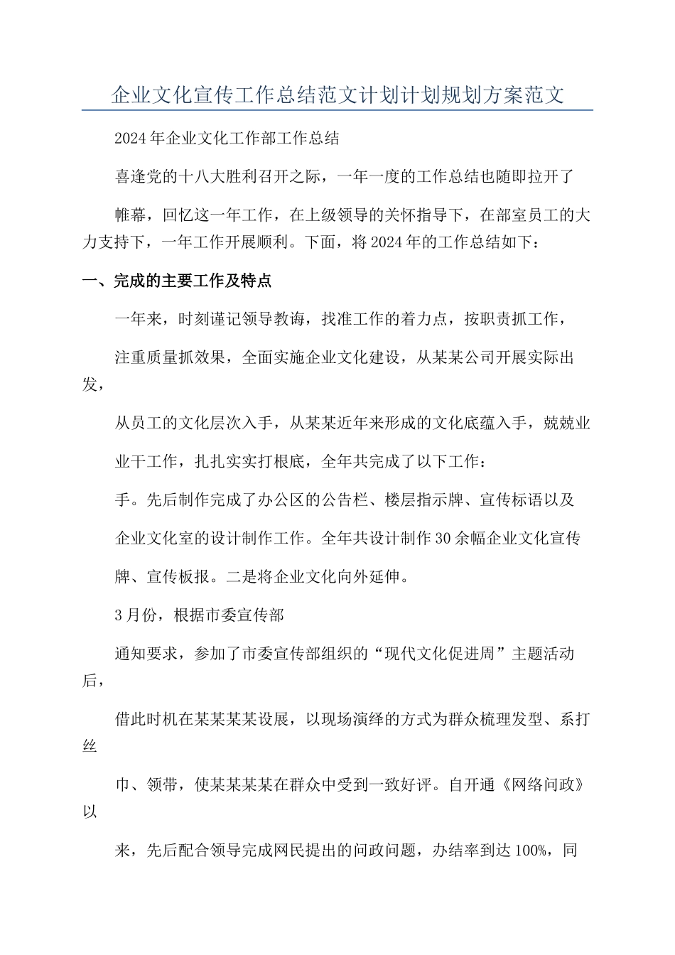 企业文化宣传工作总结范文计划计划规划方案范文_第1页