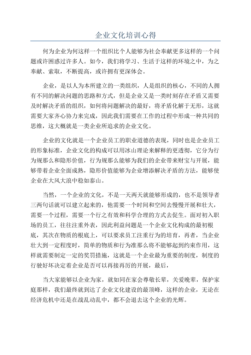 企业文化培训心得_第1页