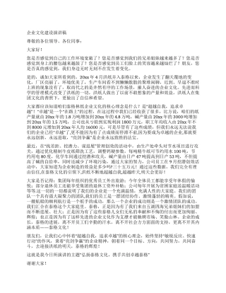 企业文化建设演讲稿