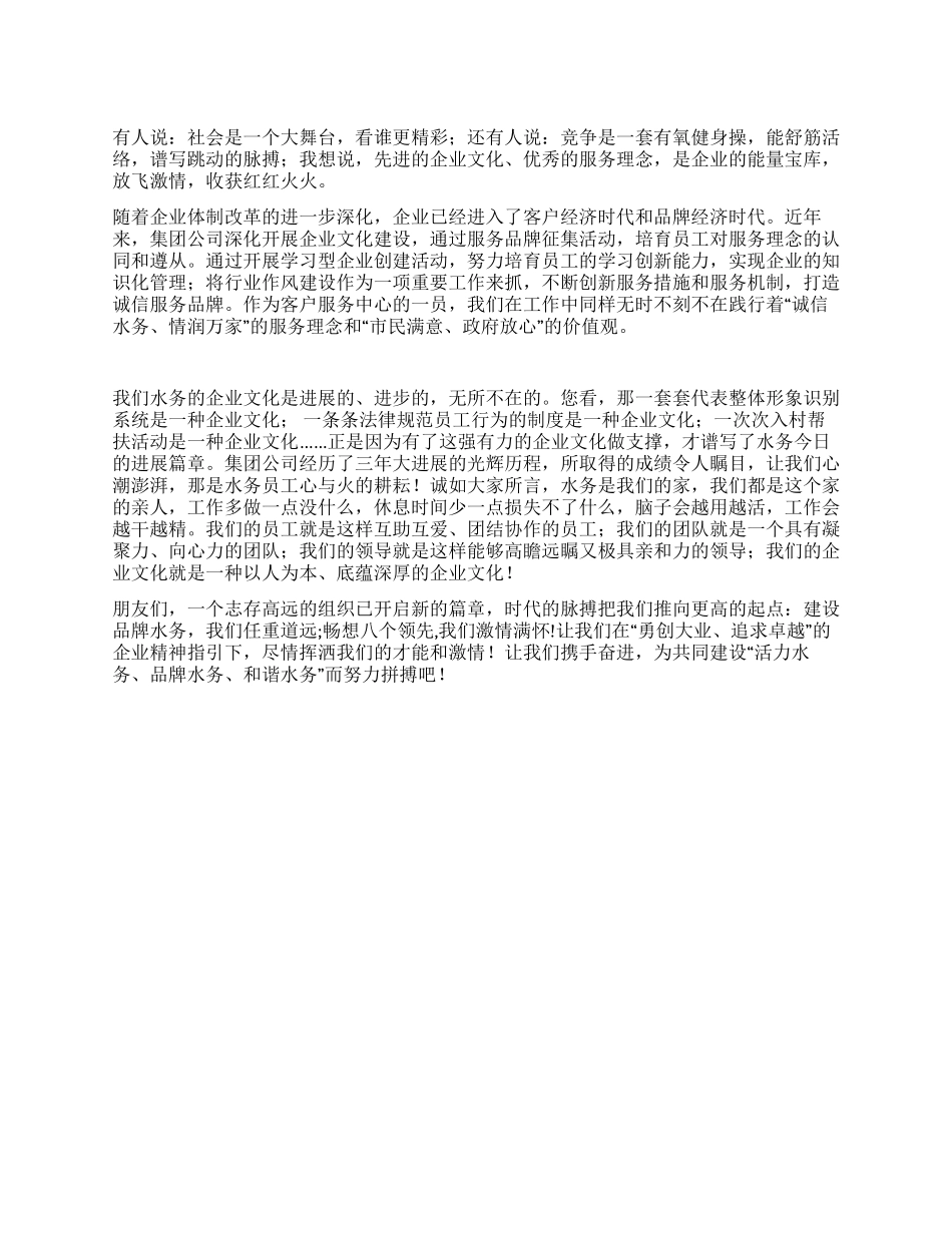 企业文化征文演讲传承先进企业文化共创水务灿烂明天_第1页