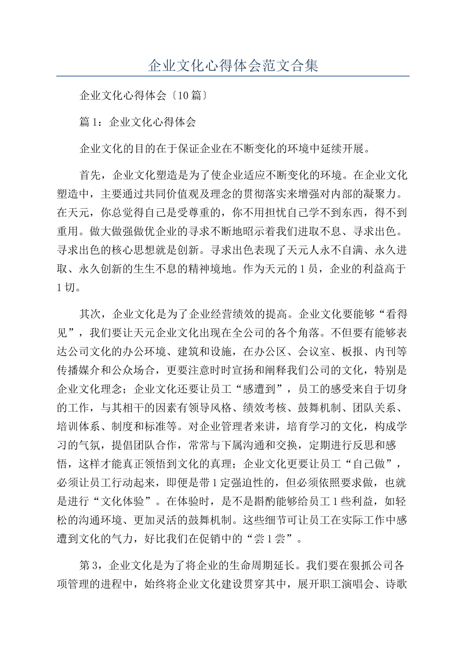 企业文化心得体会范文合集_第1页