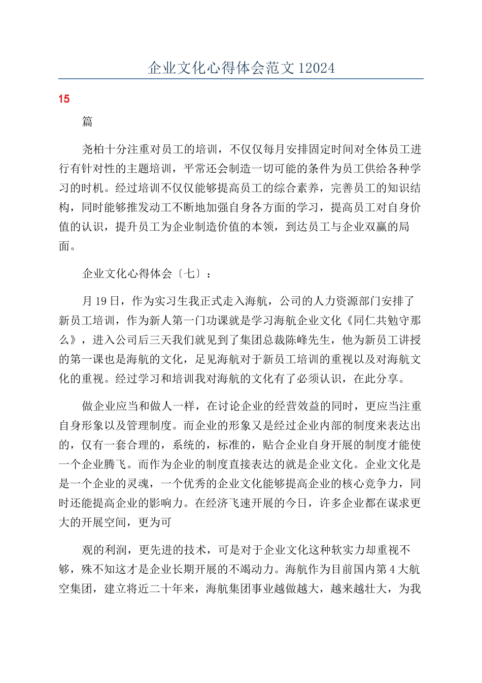 企业文化心得体会范文12024_第1页