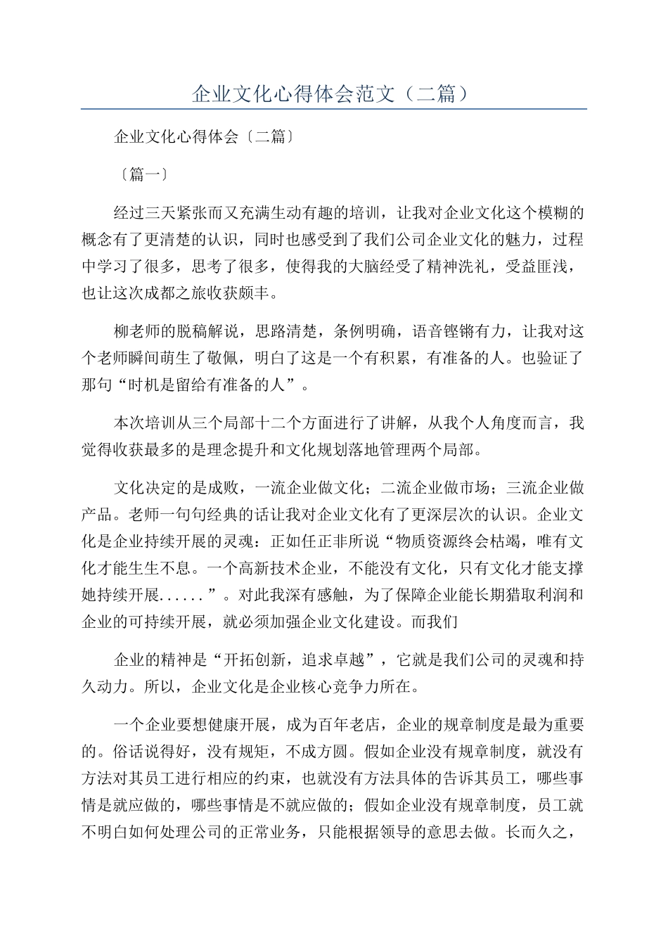 企业文化心得体会范文（二篇）_第1页