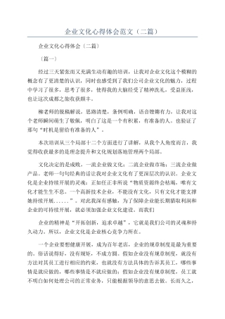 企业文化心得体会范文（二篇）