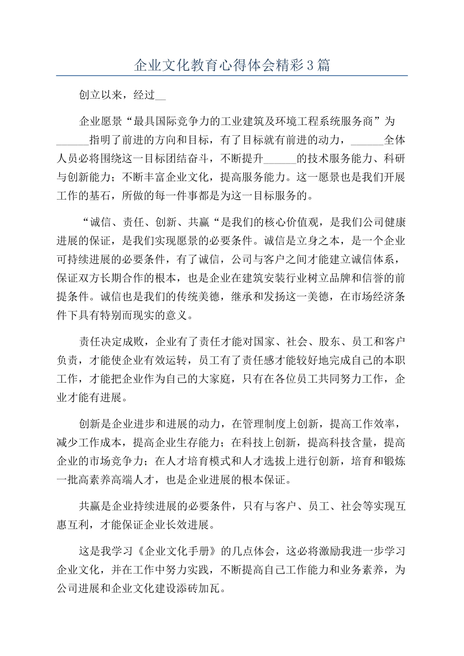 企业文化教育心得体会精彩3篇_第1页
