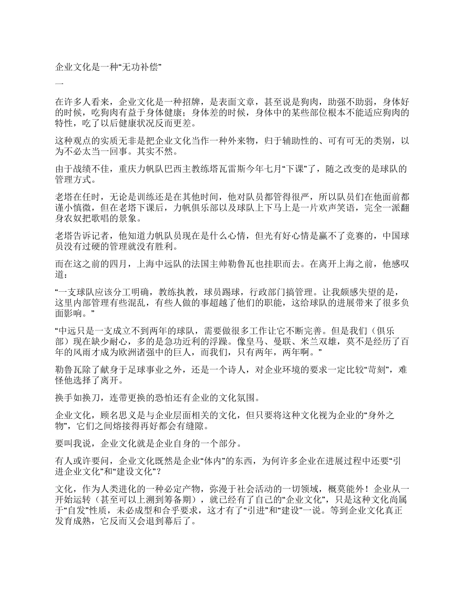 企业文化是一种“无功补偿_第1页