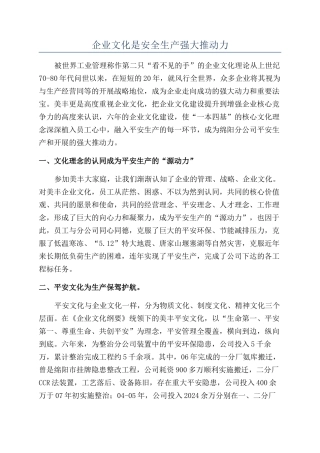 企业文化是安全生产强大推动力