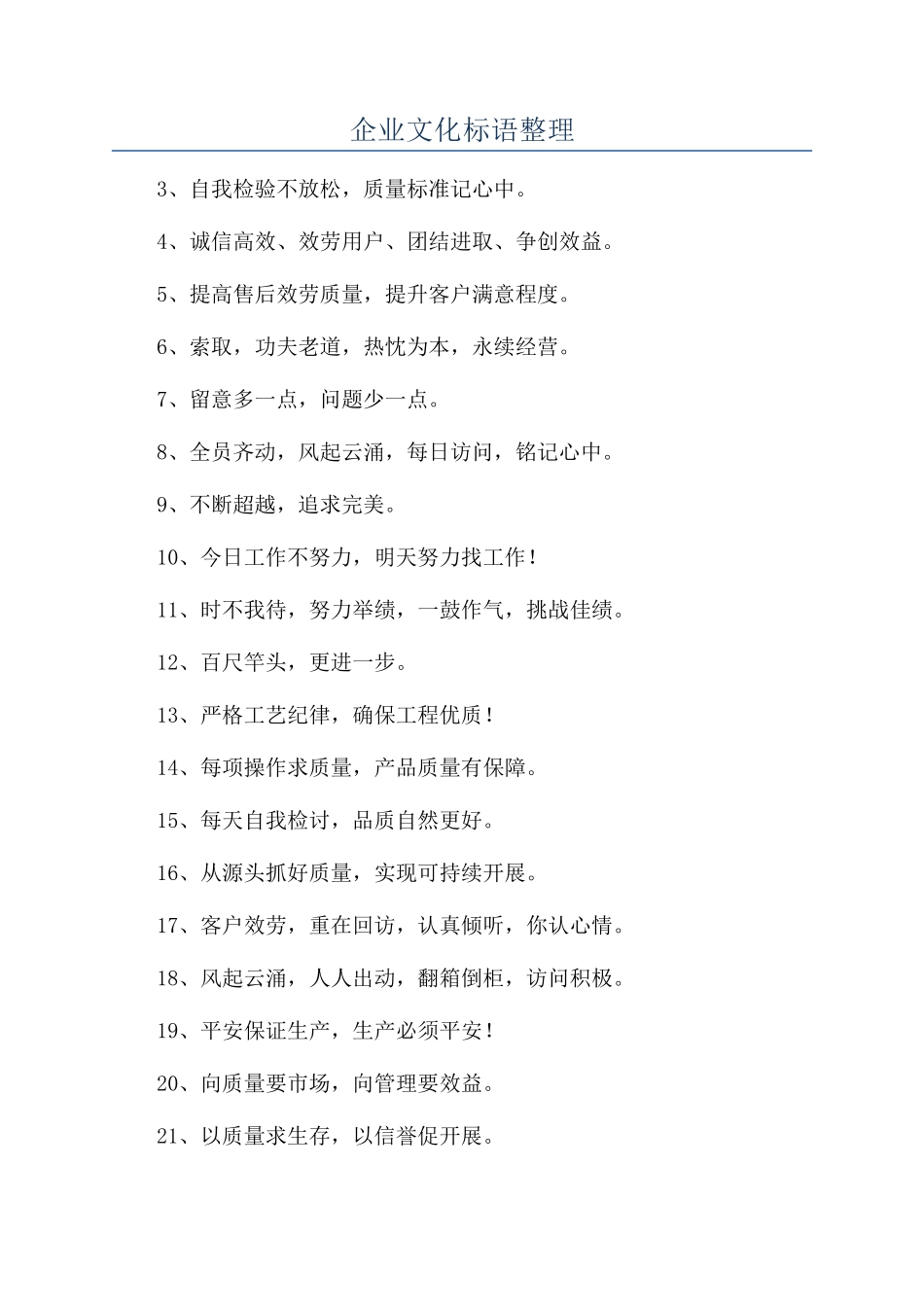 企业文化标语整理_第1页