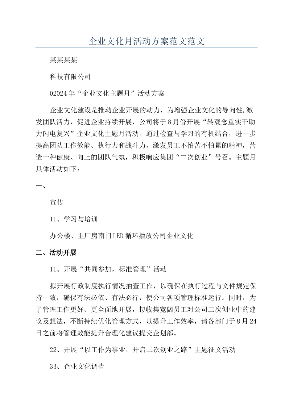 企业文化月活动方案范文范文_第1页