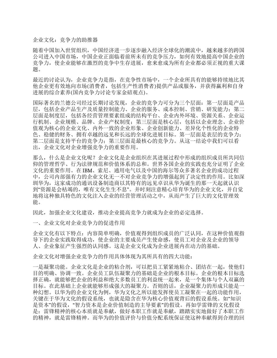 企业文化竞争力的助推器_第1页