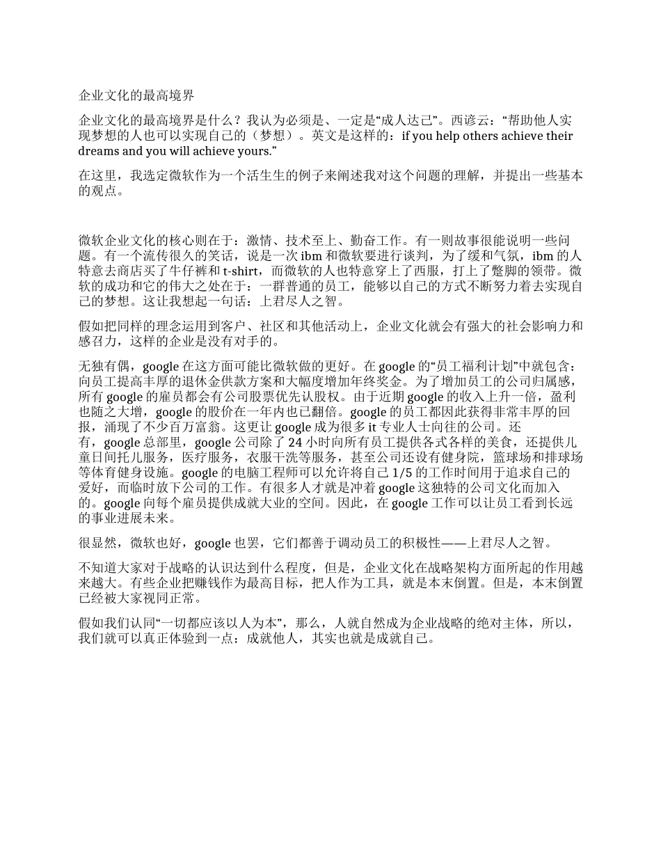 企业文化的最高境界_第1页