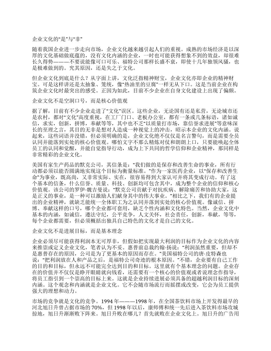 企业文化的“是与“非_第1页