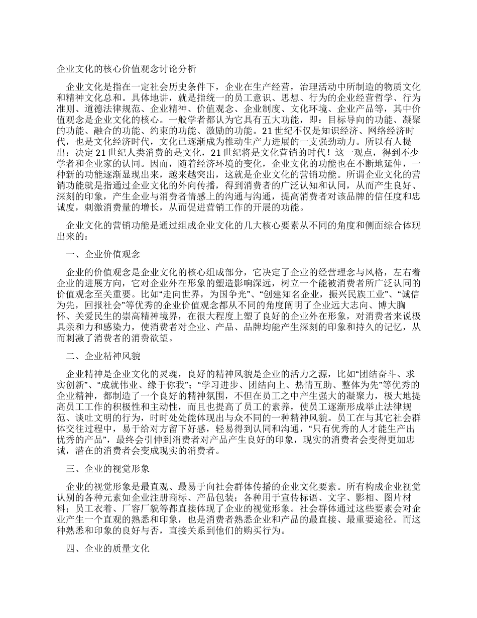 企业文化的核心价值观念讨论分析_第1页