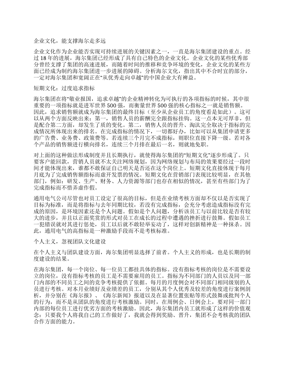 企业文化能支撑海尔走多远_第1页