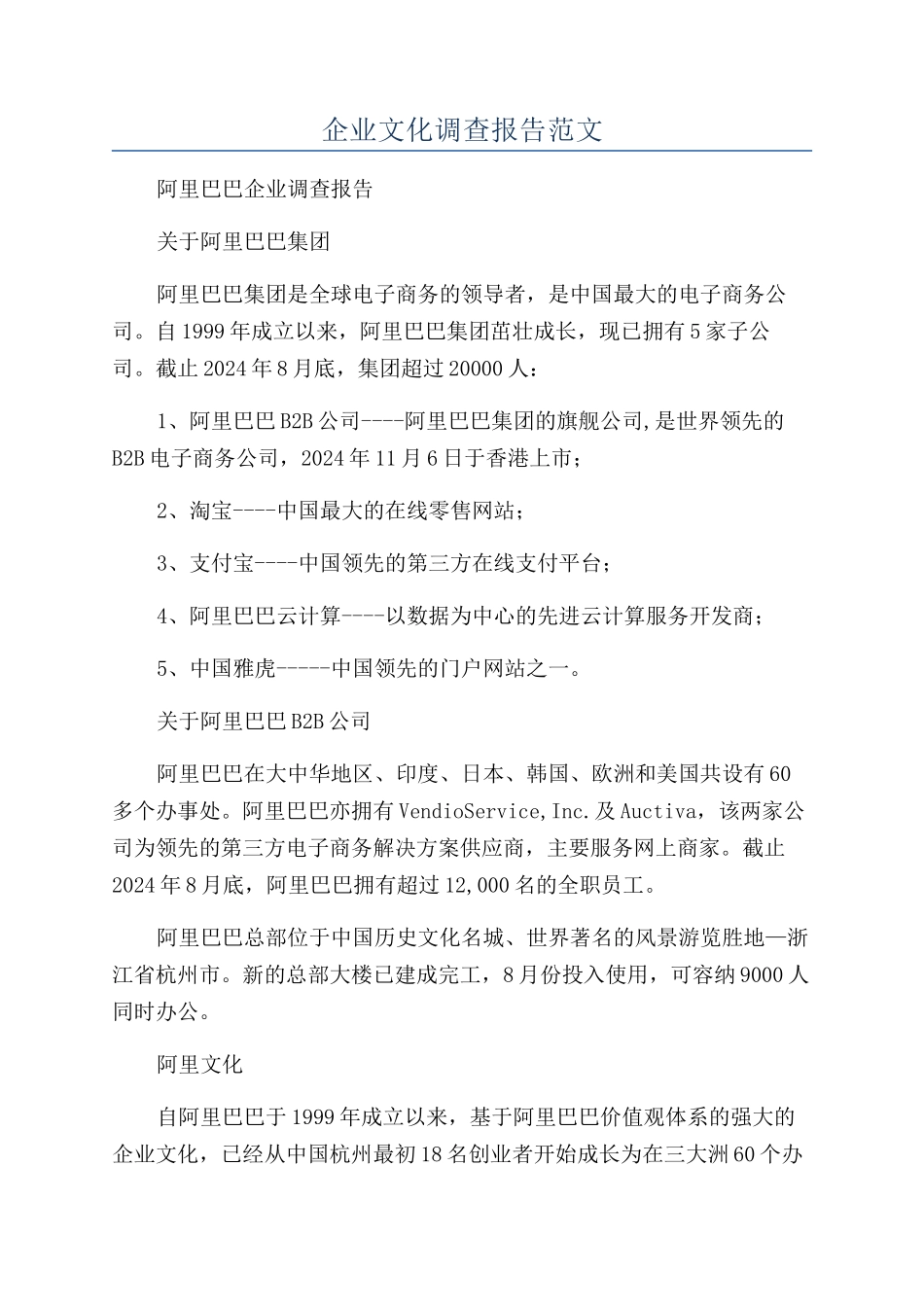 企业文化调查报告范文_第1页
