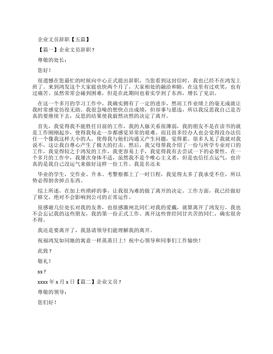 企业文员辞职报告_第1页