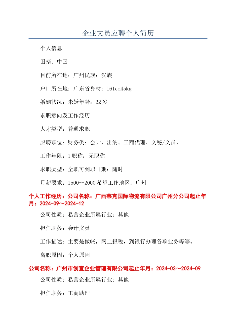 企业文员应聘个人简历_第1页