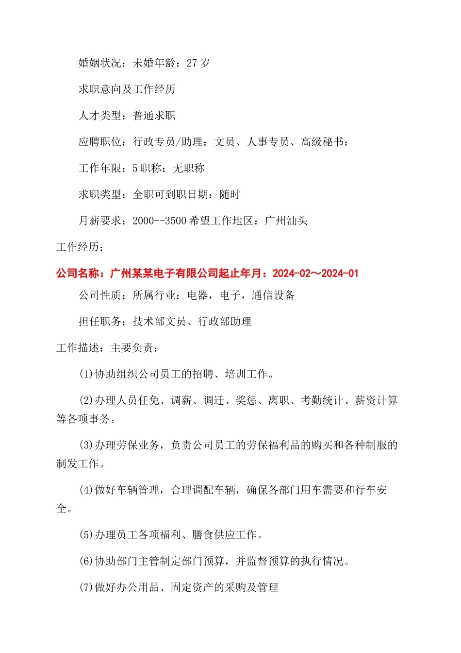 企业文员应聘个人简历_第3页