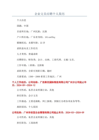 企业文员应聘个人简历