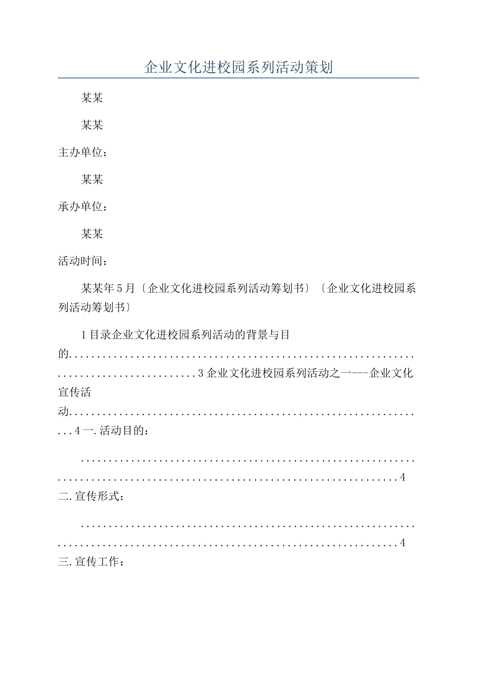 企业文化进校园系列活动策划_第1页
