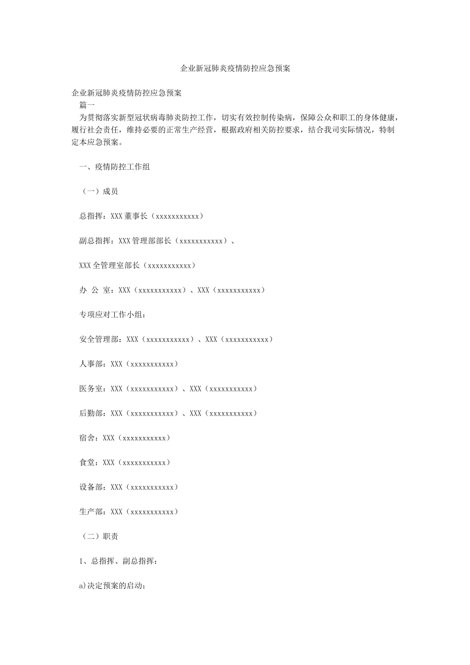 企业新冠肺炎疫情防控应急预案_第1页
