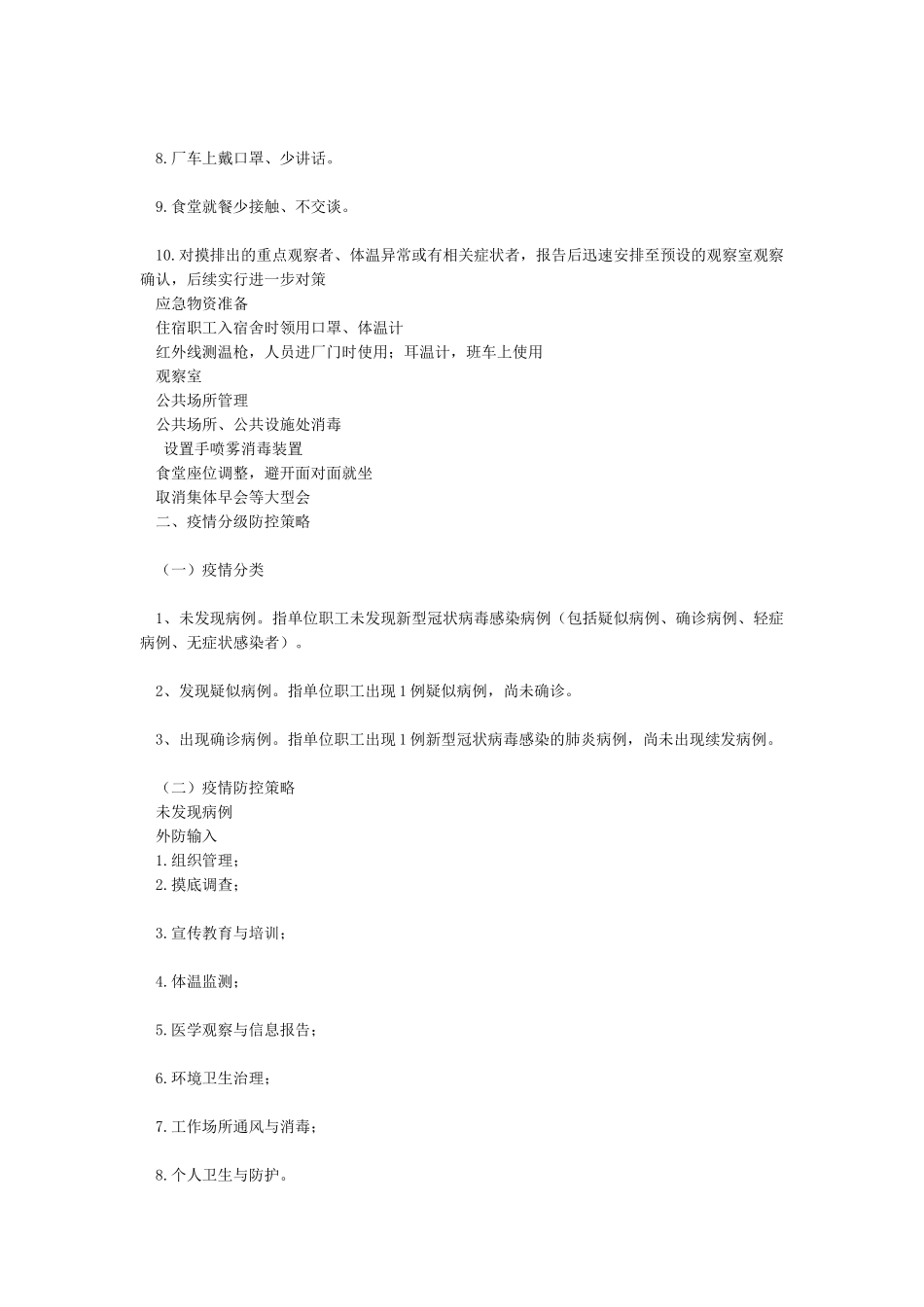 企业新冠肺炎疫情防控应急预案_第3页