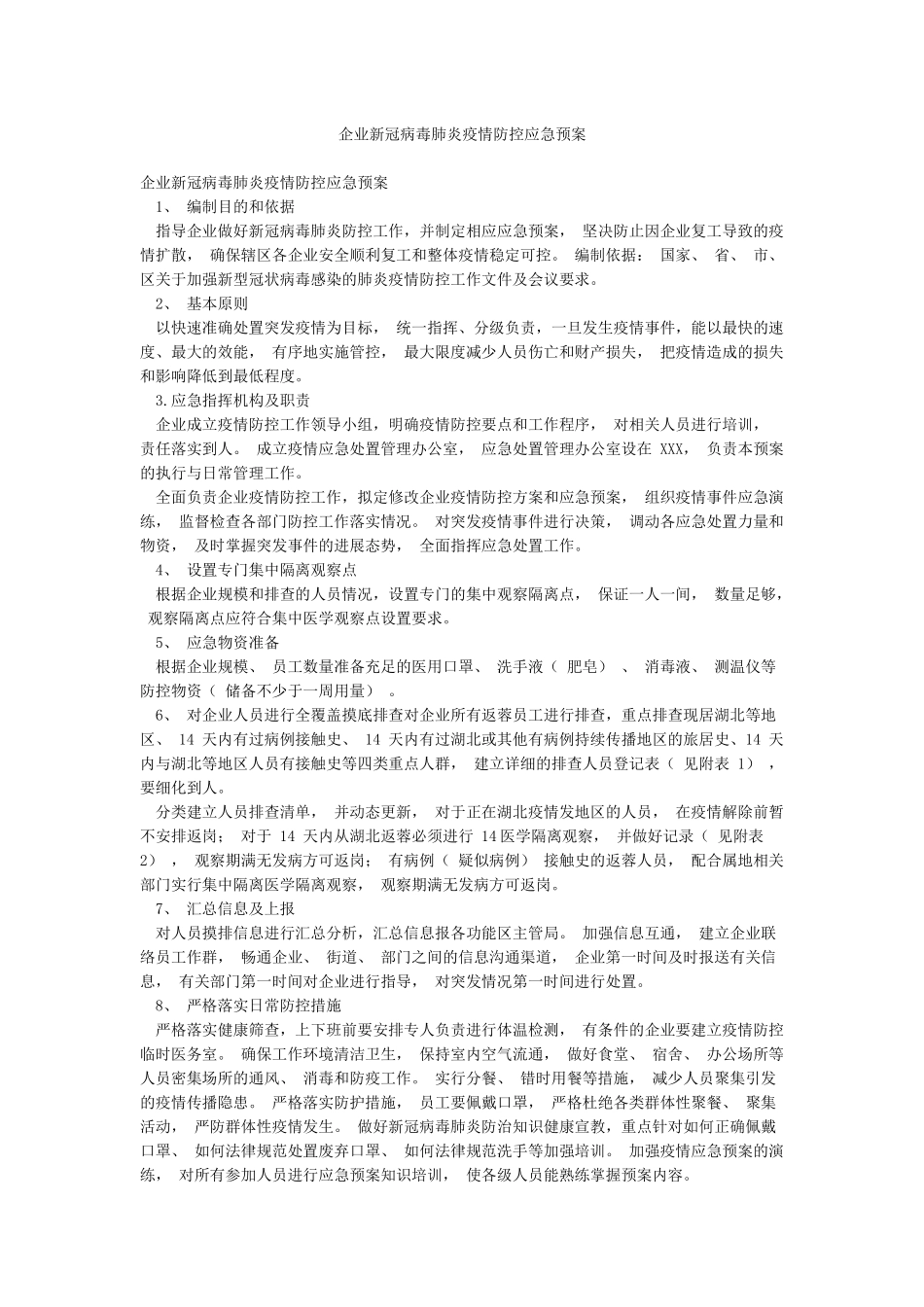 企业新冠病毒肺炎疫情防控应急预案_第1页