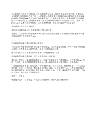 企业新员工入职培训主持词