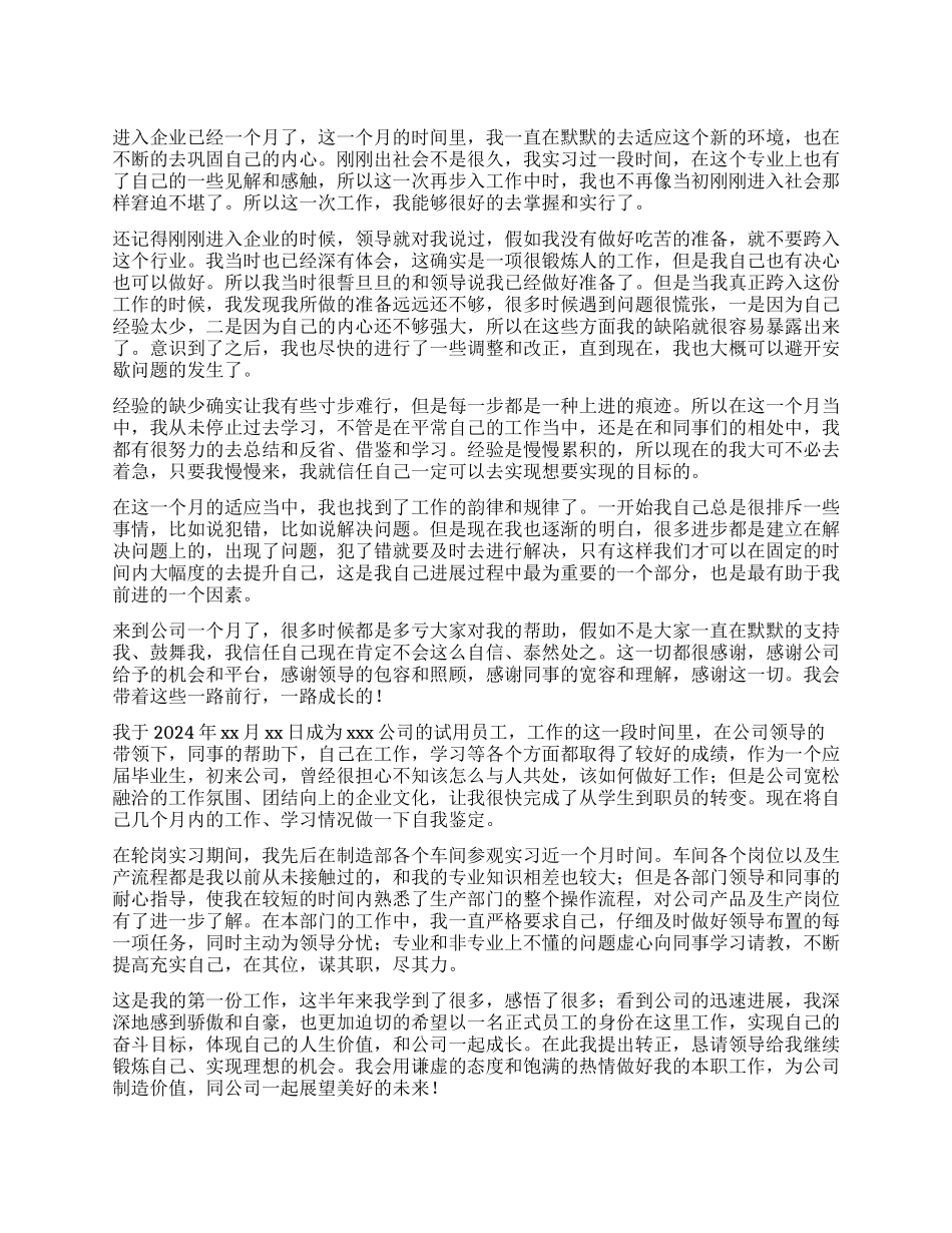 企业新员工工作自我鉴定_第1页