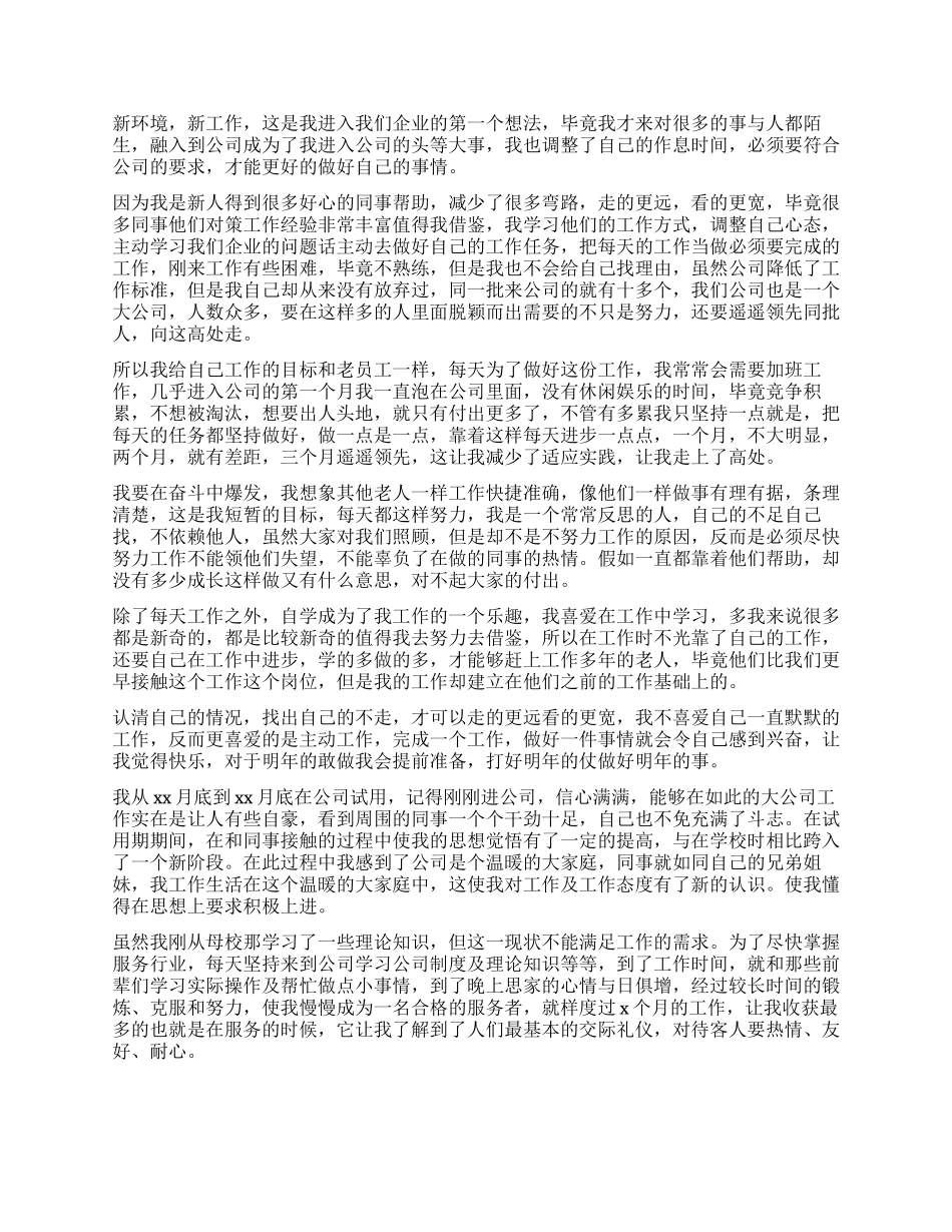 企业新员工工作自我鉴定_第2页