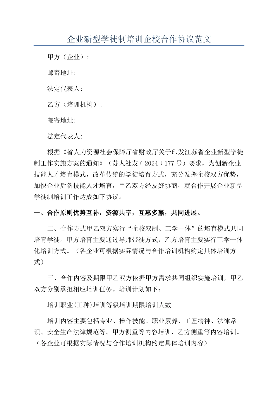 企业新型学徒制培训企校合作协议范文_第1页
