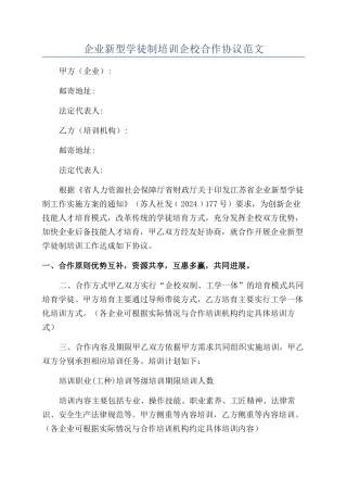 企业新型学徒制培训企校合作协议范文