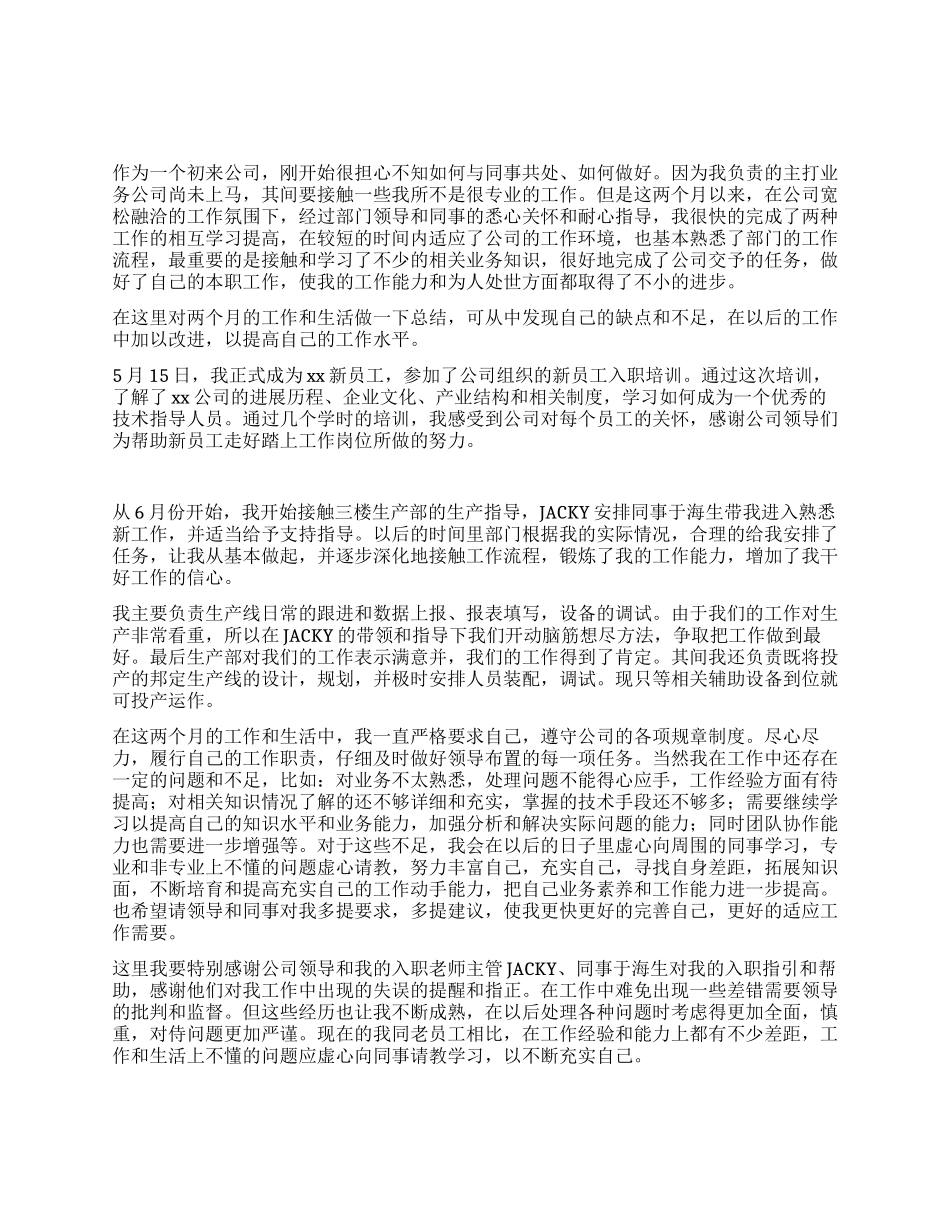 企业新员工两个月来试用期工作总结_第1页