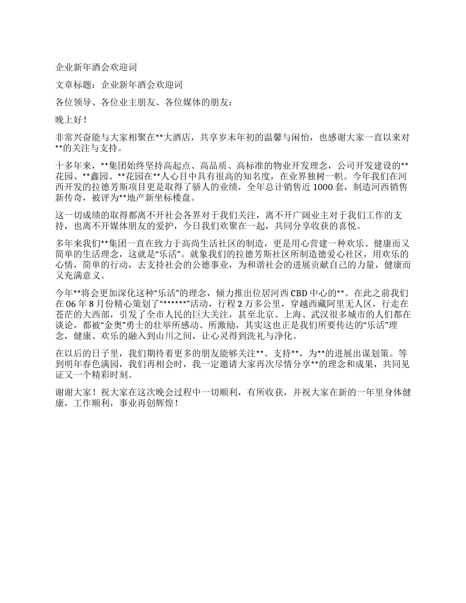 企业新年酒会欢迎词_第1页