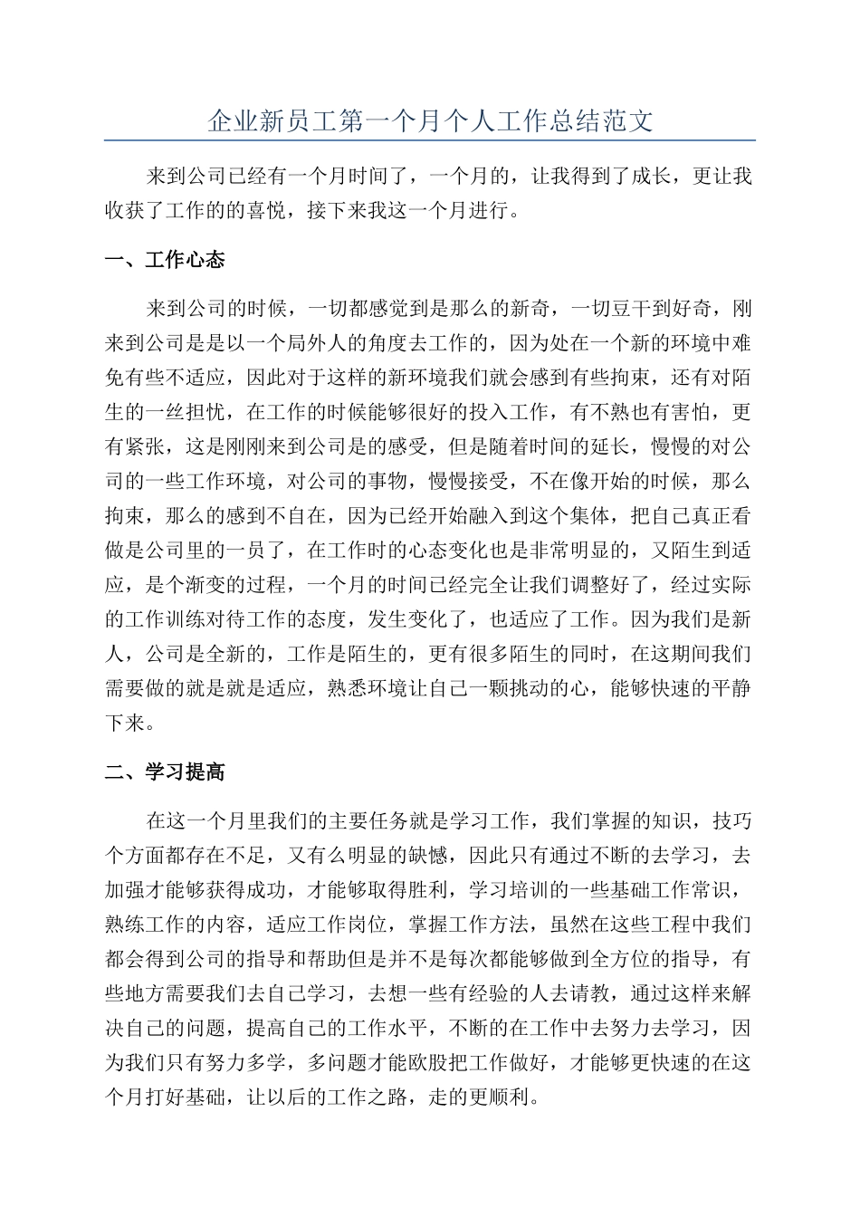 企业新员工第一个月个人工作总结范文_第1页