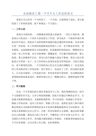 企业新员工第一个月个人工作总结范文