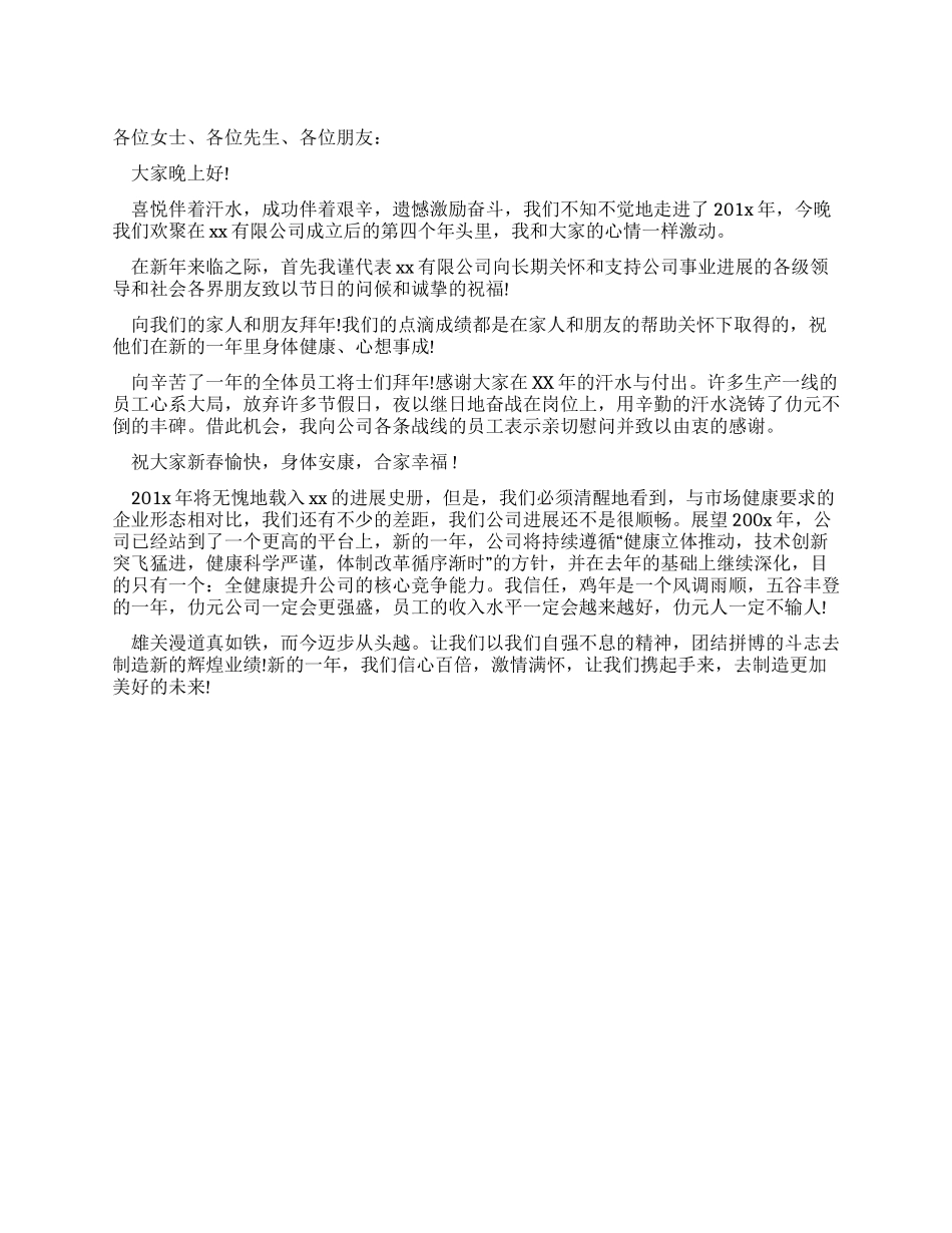 企业新年晚会经理致词_第1页