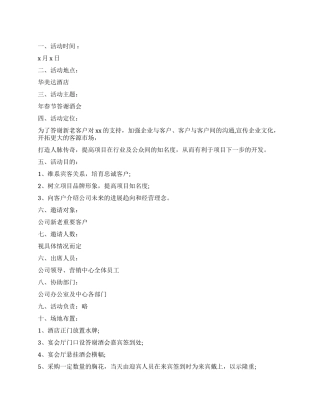 企业新年春节答谢酒会的策划例文