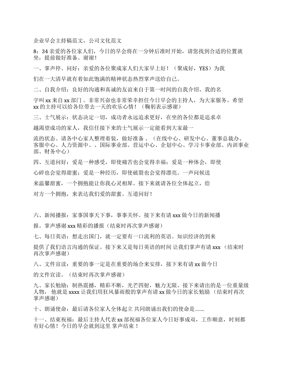 企业早会主持稿范文公司文化范文_第1页